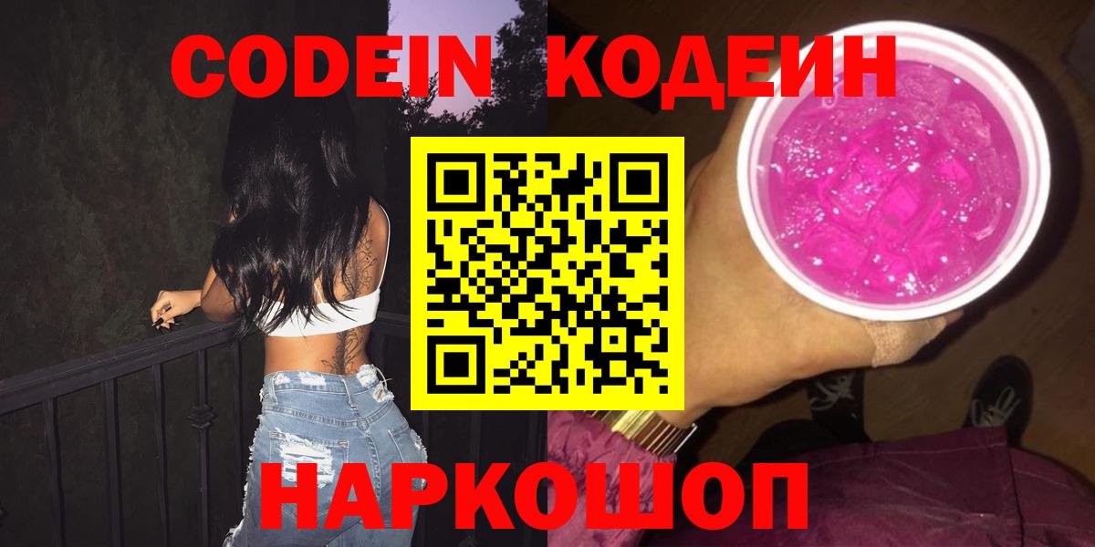Кодеин Purple Drank  Вход с VPN  Сертолово 